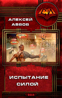 Испытание Силой читать онлайн