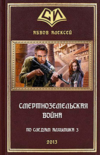 Смертноземельская война читать онлайн