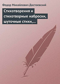 Стихотворения и стихотворные наброски