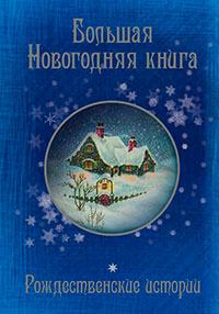 Большая Новогодняя книга. 15 историй под Новый год и Рождество (сборник) читать онлайн