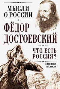 Что есть Россия? Дневники писателя читать онлайн