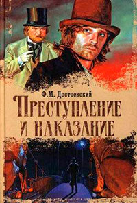 Преступление и наказание читать онлайн
