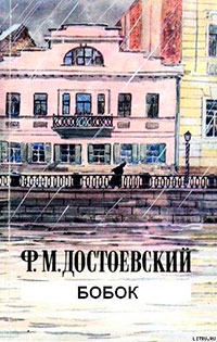 Бобок читать онлайн