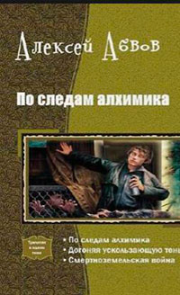 По следам Алхимика читать онлайн