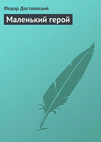 Маленький герой читать онлайн