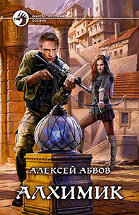 Величие Алхимика читать онлайн