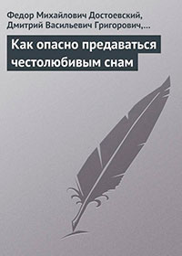 Как опасно предаваться честолюбивым снам читать онлайн