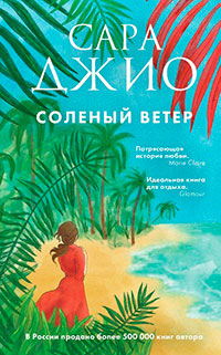 Соленый ветер читать онлайн