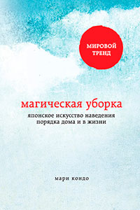 Магическая уборка. Японское искусство наведения порядка дома и в жизни читать онлайн