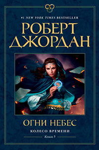 Огни небес читать онлайн