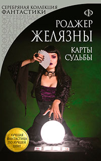 Карты Судьбы читать онлайн