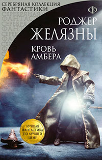 Кровь Амбера читать онлайн