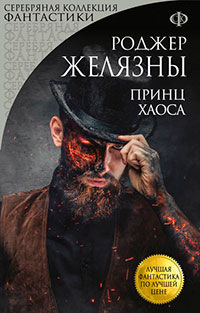 Принц Хаоса читать онлайн