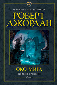 Око Мира читать онлайн