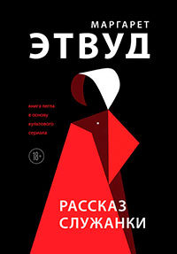 Рассказ Служанки читать онлайн