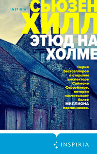 Этюд на холме читать онлайн