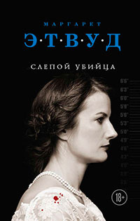 Слепой убийца читать онлайн