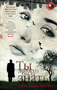 Ты должна была знать читать онлайн
