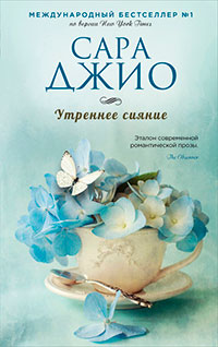 Утреннее сияние читать онлайн