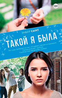 Такой я была читать онлайн