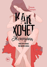 Как хочет женщина читать онлайн