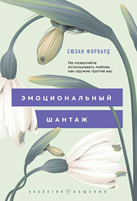 Эмоциональный шантаж. Не позволяйте использовать любовь как оружие против вас! читать онлайн