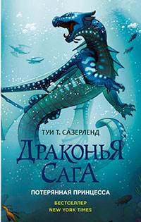 Потерянная принцесса читать онлайн