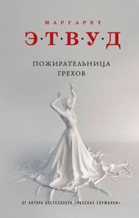 Пожирательница грехов читать онлайн
