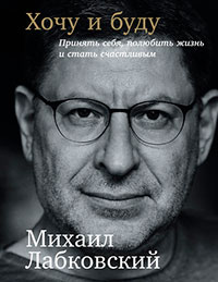 Хочу и буду: Принять себя