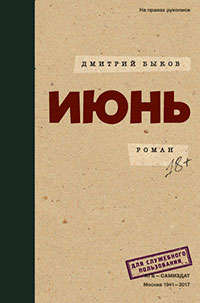 Июнь читать онлайн