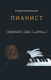 Пианист читать онлайн