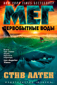Мег. Первобытные воды читать онлайн
