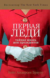 Первая леди. Тайная жизнь жен президентов читать онлайн
