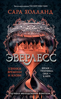 Эверлесс. Узники времени и крови читать онлайн