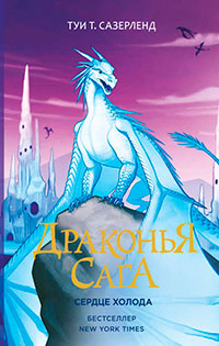 Сердце Холода читать онлайн