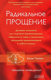 Радикальное Прощение. Духовная технология для исцеления взаимоотношений