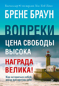 Вопреки. Как оставаться собой