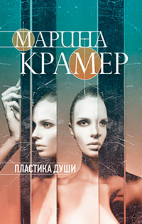 Пластика души читать онлайн