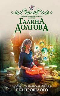 Тайлисан. Без прошлого читать онлайн
