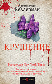 Крушение читать онлайн