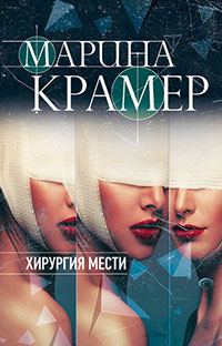 Хирургия мести читать онлайн