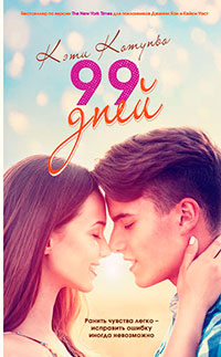 99 дней читать онлайн
