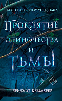 Проклятие одиночества и тьмы читать онлайн