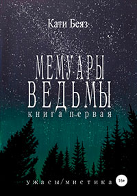 Мемуары Ведьмы читать онлайн