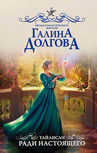 Тайлисан. Ради настоящего читать онлайн