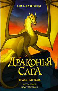 Драконья тьма читать онлайн