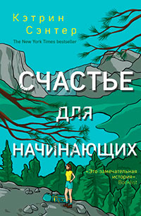 Счастье для начинающих читать онлайн