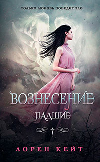 Вознесение читать онлайн