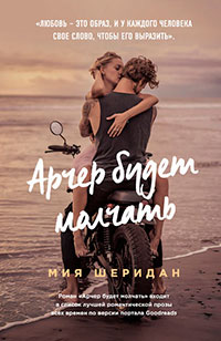 Арчер будет молчать читать онлайн