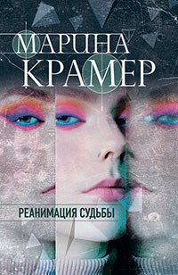Реанимация судьбы читать онлайн